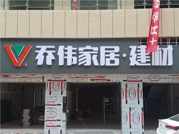 張家界桑植縣領創(chuàng)國際商貿(mào)城喬偉家居店
